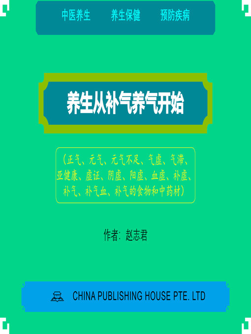 Title details for 养生从补气养气开始 by 志君 赵 - Wait list